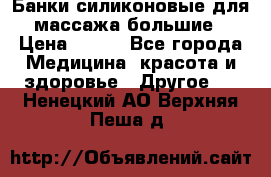 Банки силиконовые для массажа большие › Цена ­ 120 - Все города Медицина, красота и здоровье » Другое   . Ненецкий АО,Верхняя Пеша д.